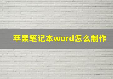 苹果笔记本word怎么制作