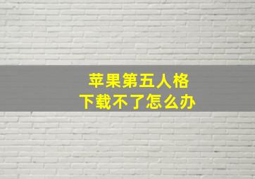 苹果第五人格下载不了怎么办