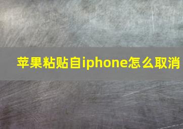 苹果粘贴自iphone怎么取消