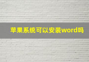 苹果系统可以安装word吗