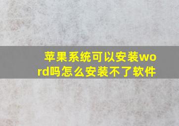 苹果系统可以安装word吗怎么安装不了软件