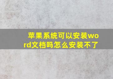 苹果系统可以安装word文档吗怎么安装不了