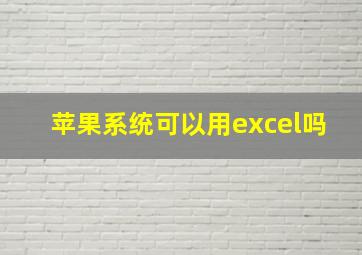 苹果系统可以用excel吗