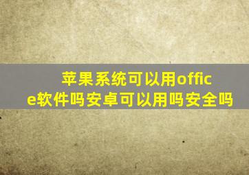 苹果系统可以用office软件吗安卓可以用吗安全吗