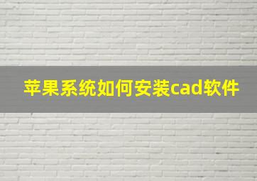 苹果系统如何安装cad软件