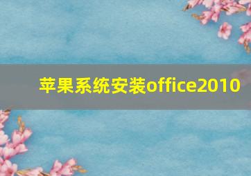 苹果系统安装office2010