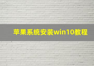 苹果系统安装win10教程