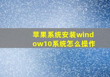 苹果系统安装window10系统怎么操作