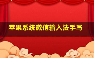 苹果系统微信输入法手写