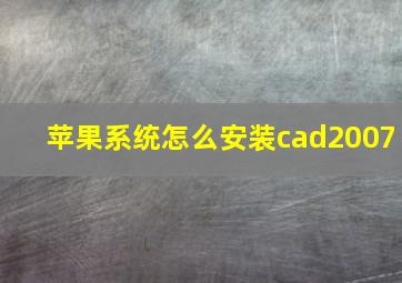 苹果系统怎么安装cad2007