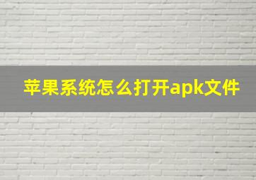 苹果系统怎么打开apk文件