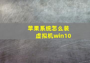 苹果系统怎么装虚拟机win10