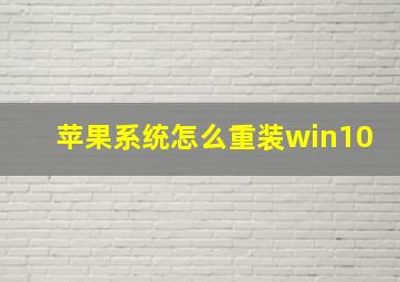 苹果系统怎么重装win10