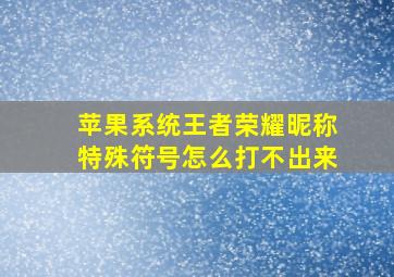 苹果系统王者荣耀昵称特殊符号怎么打不出来