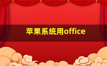 苹果系统用office