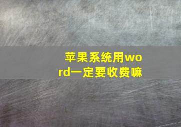 苹果系统用word一定要收费嘛