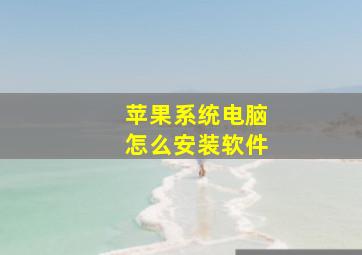 苹果系统电脑怎么安装软件