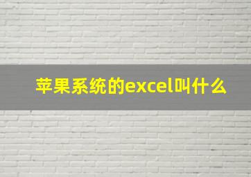 苹果系统的excel叫什么