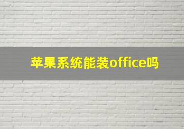 苹果系统能装office吗