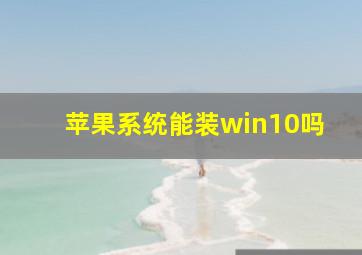 苹果系统能装win10吗