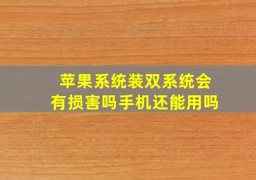 苹果系统装双系统会有损害吗手机还能用吗