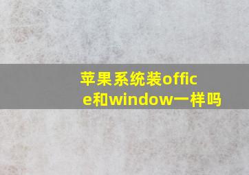 苹果系统装office和window一样吗