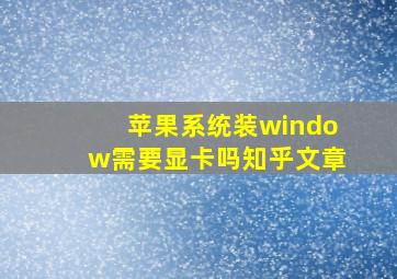 苹果系统装window需要显卡吗知乎文章