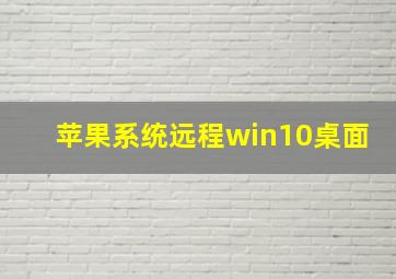 苹果系统远程win10桌面