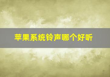 苹果系统铃声哪个好听