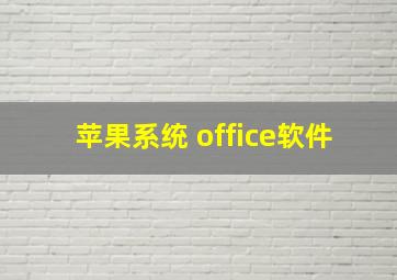 苹果系统 office软件