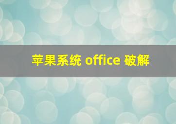 苹果系统 office 破解