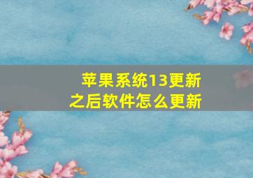 苹果系统13更新之后软件怎么更新