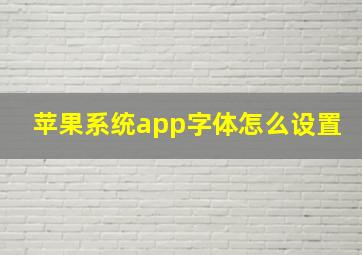 苹果系统app字体怎么设置