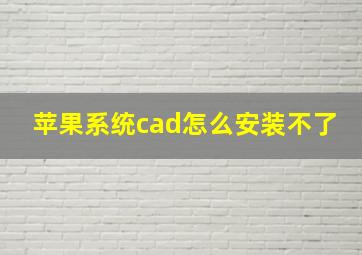 苹果系统cad怎么安装不了