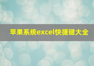 苹果系统excel快捷键大全