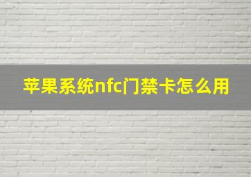 苹果系统nfc门禁卡怎么用