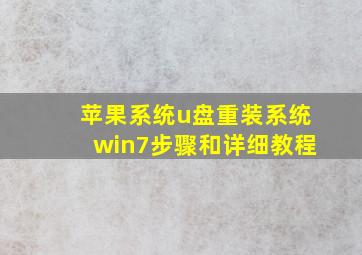 苹果系统u盘重装系统win7步骤和详细教程