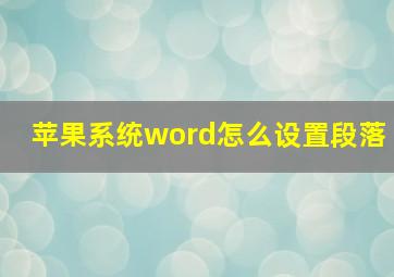 苹果系统word怎么设置段落