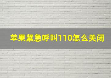 苹果紧急呼叫110怎么关闭