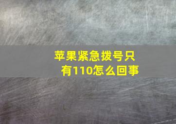 苹果紧急拨号只有110怎么回事