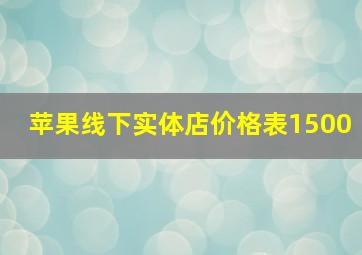 苹果线下实体店价格表1500