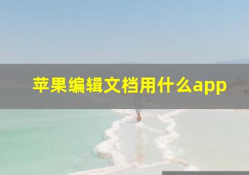 苹果编辑文档用什么app