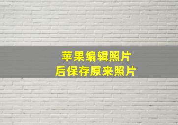 苹果编辑照片后保存原来照片