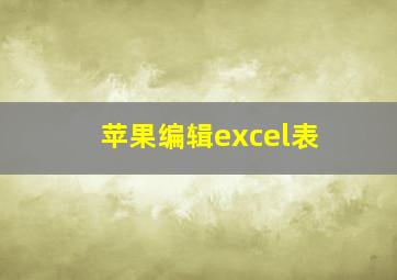 苹果编辑excel表