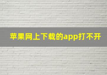 苹果网上下载的app打不开