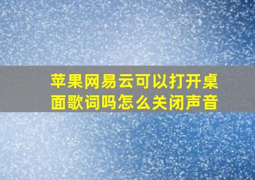 苹果网易云可以打开桌面歌词吗怎么关闭声音