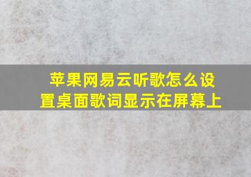 苹果网易云听歌怎么设置桌面歌词显示在屏幕上