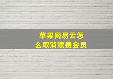 苹果网易云怎么取消续费会员