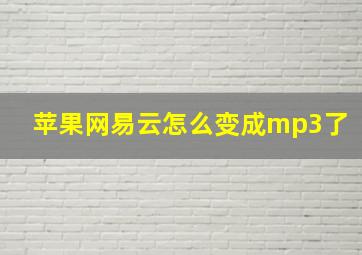 苹果网易云怎么变成mp3了