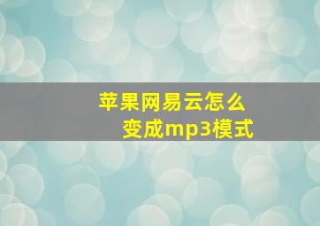 苹果网易云怎么变成mp3模式